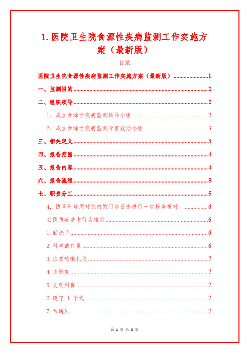 1.医院卫生院食源性疾病监测工作实施方案(最新版)