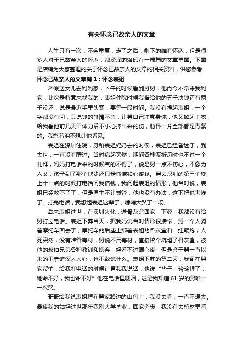 有关怀念已故亲人的文章