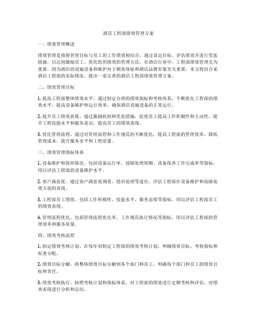 酒店工程部绩效管理方案