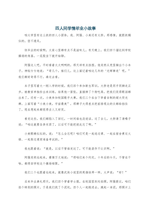 四人同学情毕业小故事