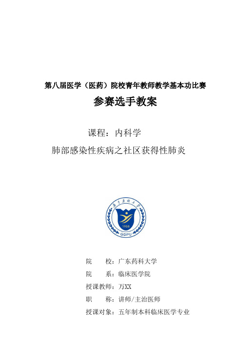 医学(医药)院校青年教师教学比赛肺部感染性疾病之社区获得性肺炎参赛教案