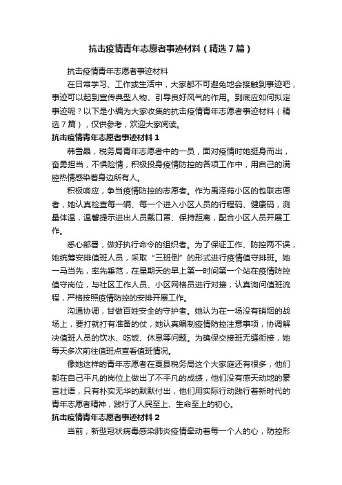 抗击疫情青年志愿者事迹材料（精选7篇）