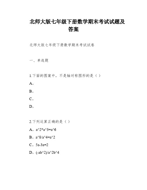 北师大版七年级下册数学期末考试试题及答案