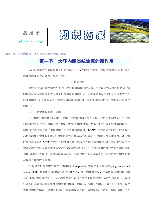 第四十章 大环内酯类、林可霉素类及多肽类抗生素