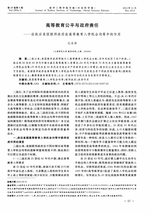 高等教育公平与政府责任——论战后美国联邦政府在高等教育入学机会均等中的作用