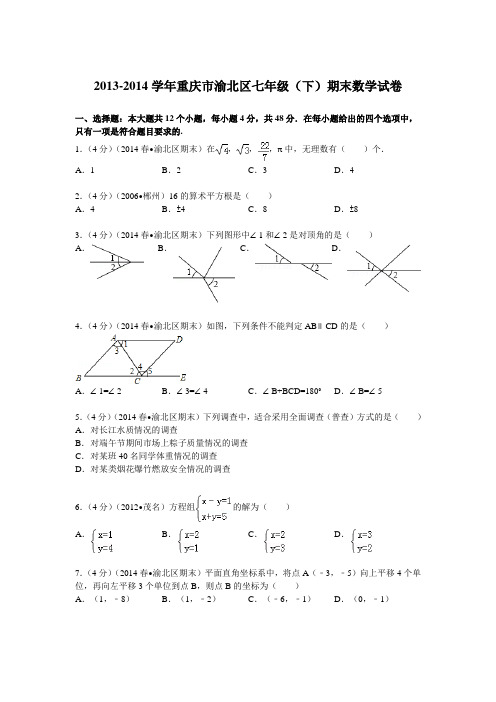 2013-2014学年重庆市渝北区七年级(下)期末数学试卷