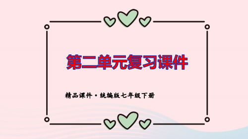 七年级道德与法治下册第二单元做情绪情感的主人单元复习pptx课件人教部编版