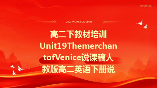 高二下教材培训Unit19ThemerchantofVenice说课稿人教版高二英语下册说