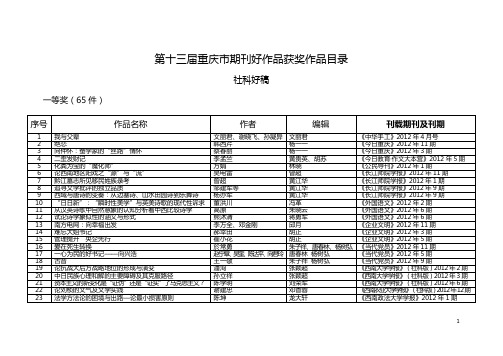 第十三届重庆市期刊好作品获奖作品目录