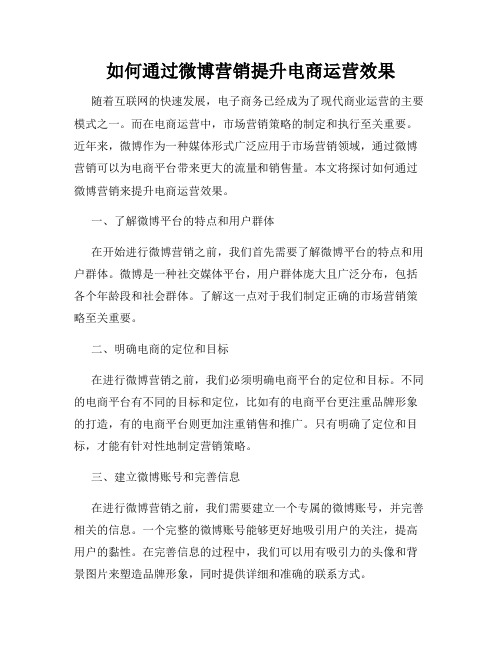 如何通过微博营销提升电商运营效果