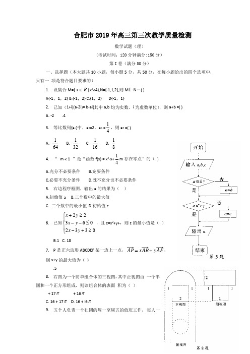 合肥市2019高三三模理科数学试题及答案