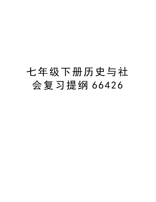 七年级下册历史与社会复习提纲66426说课讲解