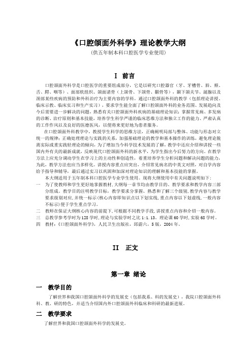 《口腔颌面外科学》理论教学大纲(口腔)