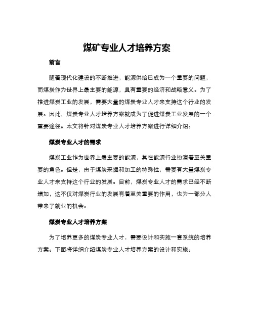 煤矿专业人才培养方案