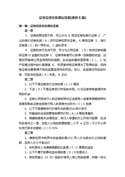 证券投资实务课后答案[推荐5篇]