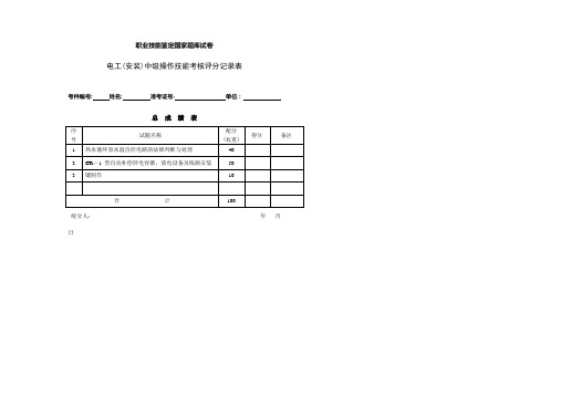 电工(安装)中级操作技能考核评分记录表