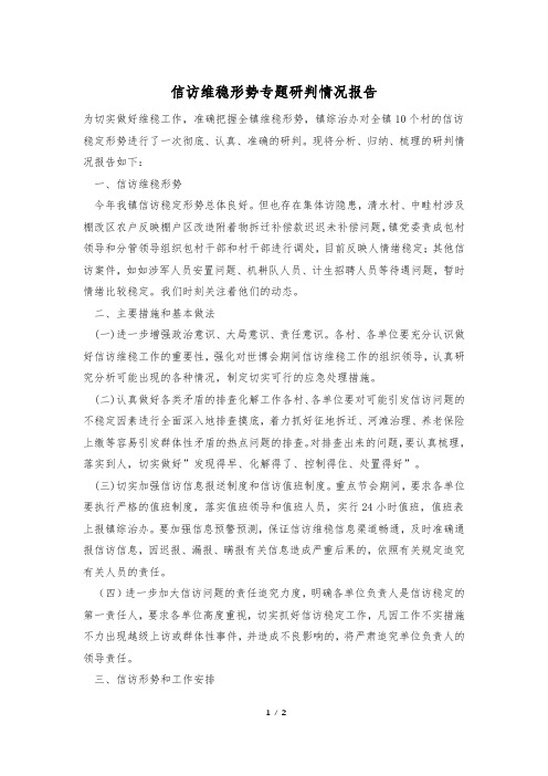 信访维稳形势专题研判情况报告