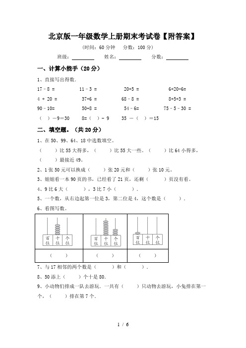 北京版一年级数学上册期末考试卷【附答案】