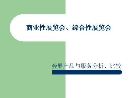 商业性展览会、综合性展览会