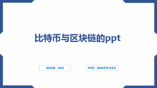 比特币与区块链的ppt