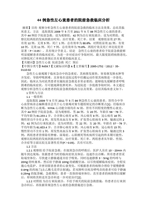 44例急性左心衰患者的院前急救临床分析29