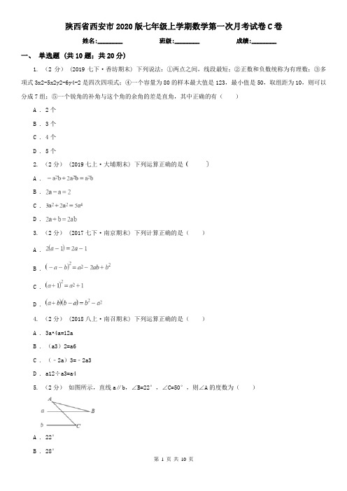 陕西省西安市2020版七年级上学期数学第一次月考试卷C卷