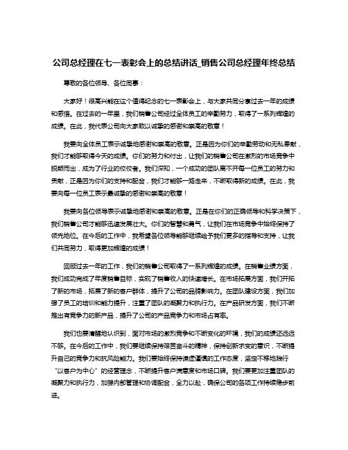 公司总经理在七一表彰会上的总结讲话_销售公司总经理年终总结