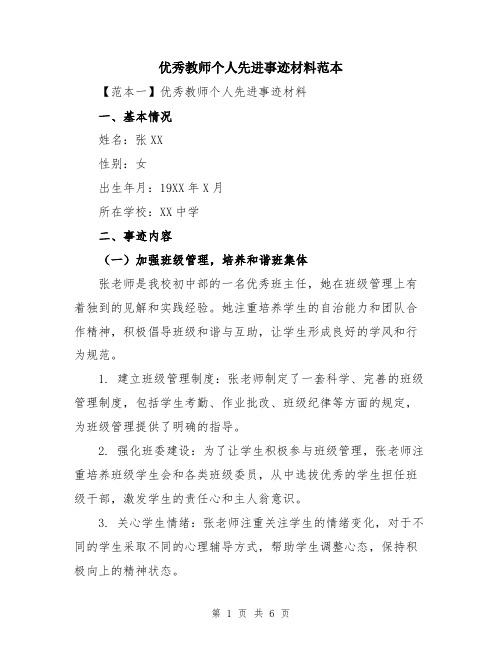 优秀教师个人先进事迹材料范本