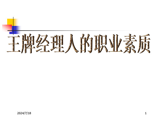 经典实用有价值的企业管理培训课件：王牌经理人的职业修养与基本素质A