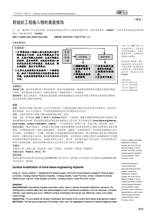 骨组织工程植入物的表面修饰