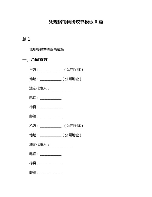 凭规格销售协议书模板6篇