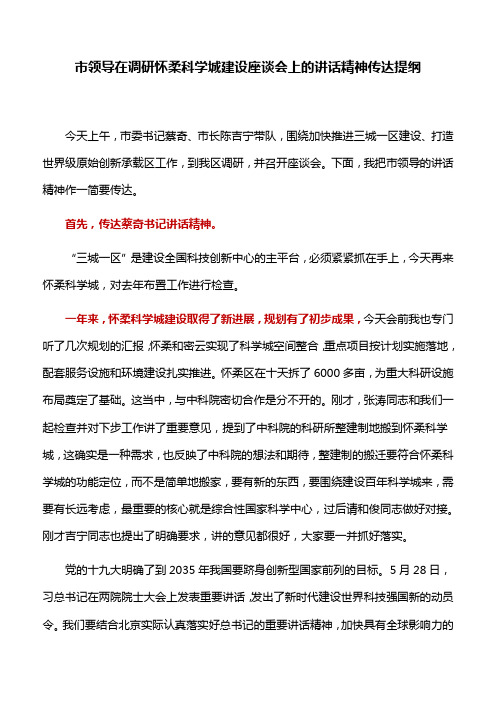 传达提纲：市领导在调研怀柔科学城建设座谈会上的讲话精神传达提纲