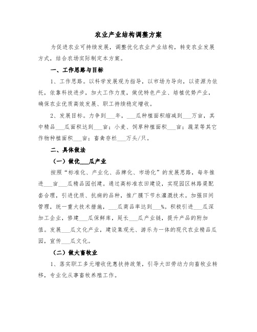 农业产业结构调整方案（3篇）