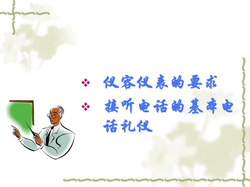 仪容仪表及电话礼仪