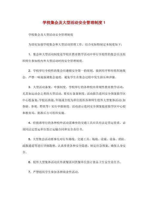学校集会及大型活动安全管理制度.doc