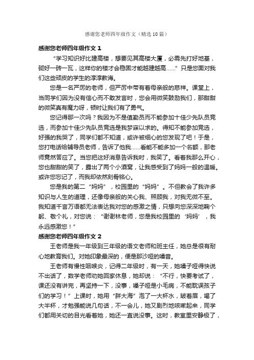 感谢您老师四年级作文（精选10篇）