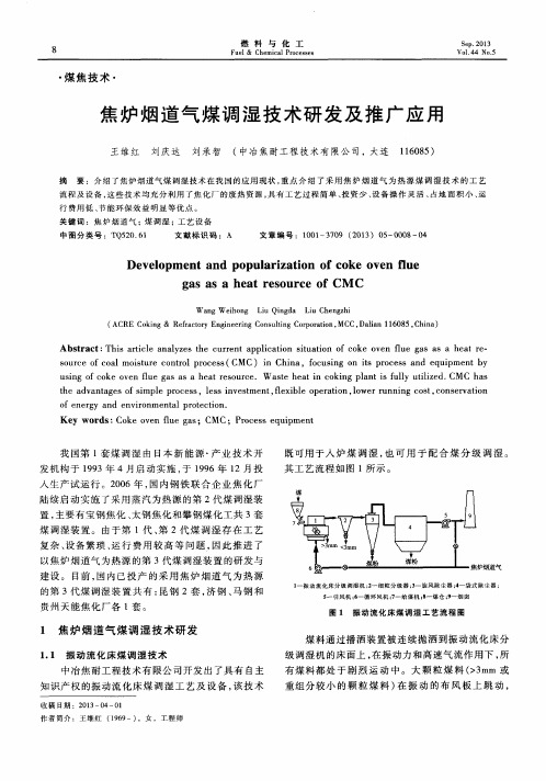 焦炉烟道气煤调湿技术研发及推广应用