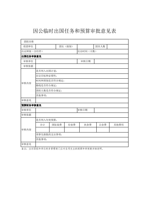 因公临时出国任务和预算审批意见表