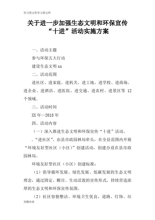 【学习】关于进一步加强生态文明和环保宣传“十进”活动具体实施措施和解决方案