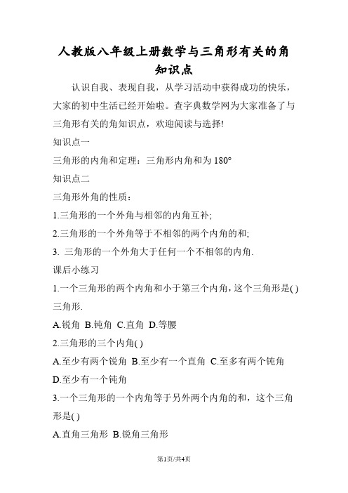 人教版八年级上册数学与三角形有关的角知识点