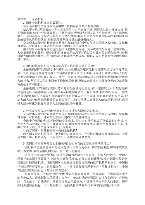 全国自学考试 自考金融学概论 第六章金融机构    复习思考题参考答案