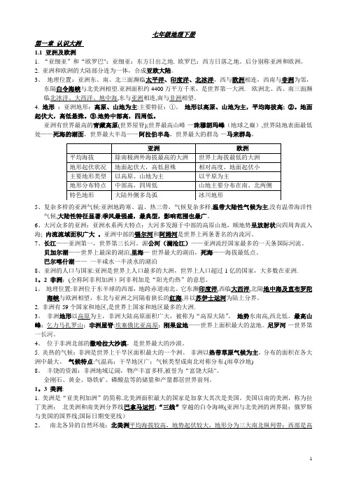 七年级地理下册复习资料(湖南教育出版社)