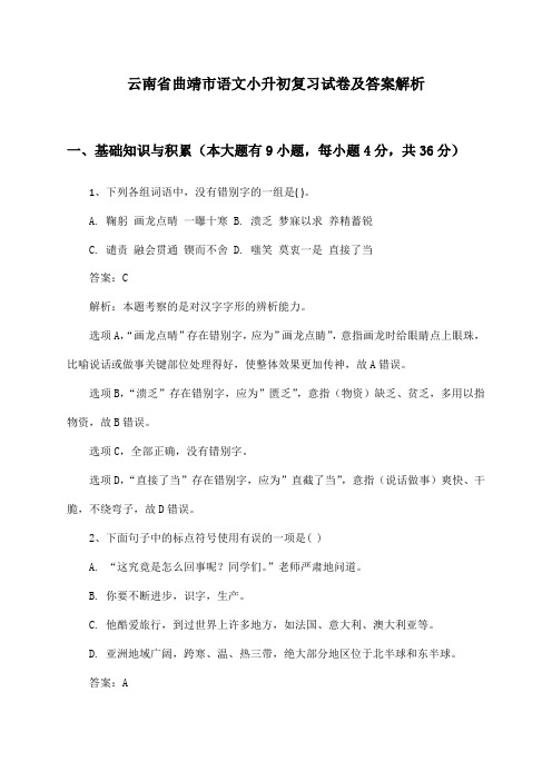 云南省曲靖市语文小升初复习试卷及答案解析