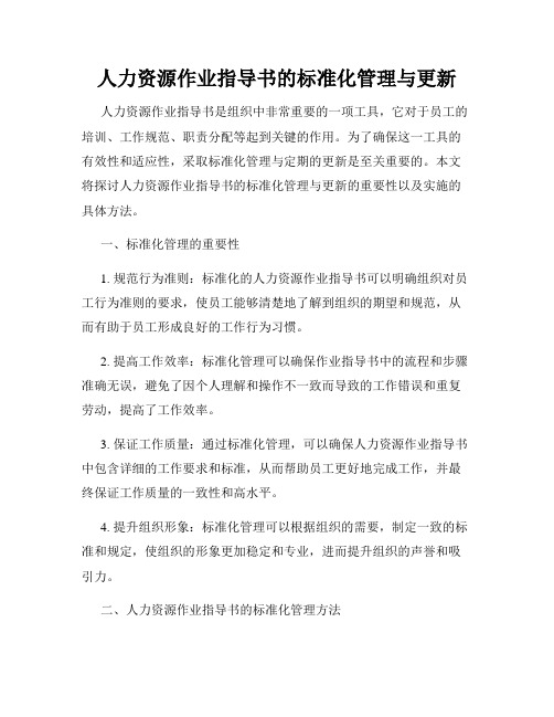 人力资源作业指导书的标准化管理与更新