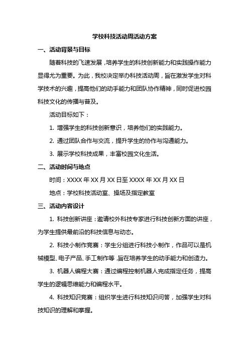 学校科技活动周活动方案