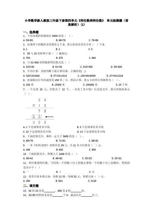小学数学新人教版三年级下册第四单元《两位数乘两位数》 单元检测题(答案解析)(1)