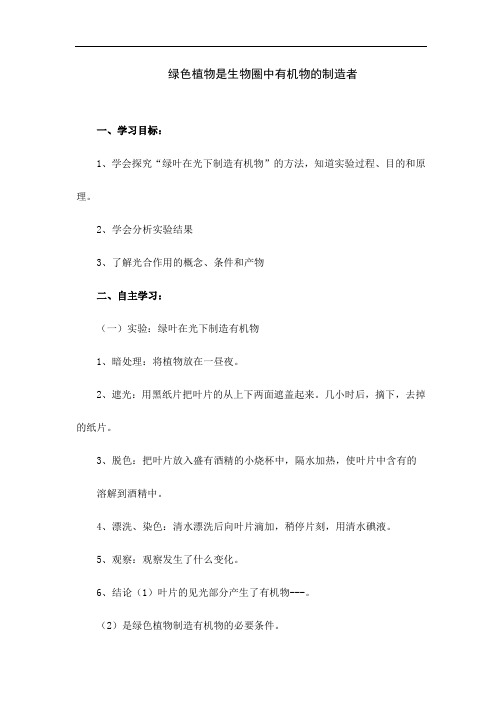 人教版七年级生物上册《绿色植物是生物圈中有机物的制造者》教案设计