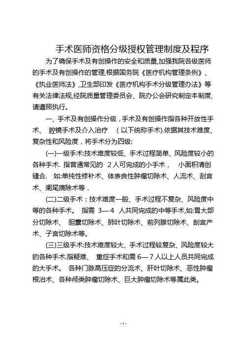 手术医师资格分级授权管理制度及程序