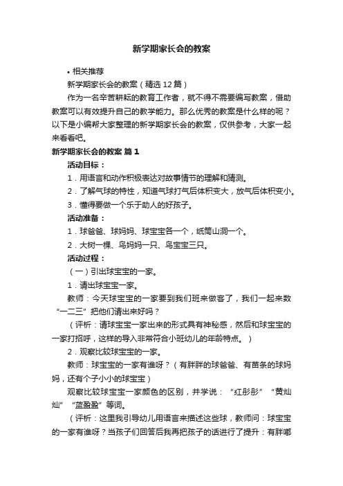 新学期家长会的教案