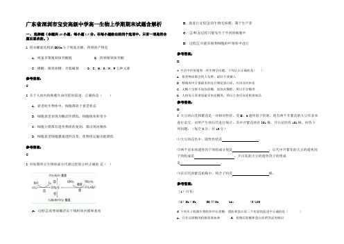 广东省深圳市宝安高级中学高一生物上学期期末试题含解析